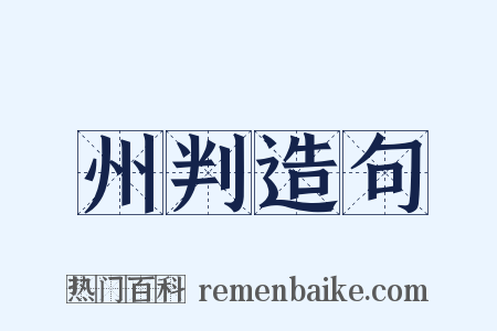 州判造句是什么意思的图片